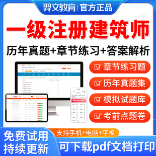 羿文教育2026一级注册建筑设计师考试题库历年真题试卷一注建筑师做图题建筑结构设计前期与场地设计建筑物理建筑设备视频网课教材
