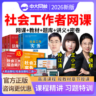 2026年初级中级社工网课社会工作师者教材课件王小兰孙江涛于晓辉杨峥威贺亚雄王春晖讲义初级社工作考试历年真题库初级中级社工师