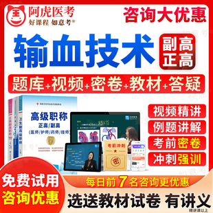 2026年输血技术副高正高级职称考试宝典历年真题库副主任技师输血技术副高教材书视频网课程习题集试卷面审答辩评审阿虎医考贵州省