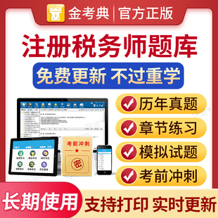 2026金考典注册税务师考试题库历年真题电子资料软件视频模拟试题章节练习题集解析税务师教材注税注册税务师网课考前押题密卷试卷
