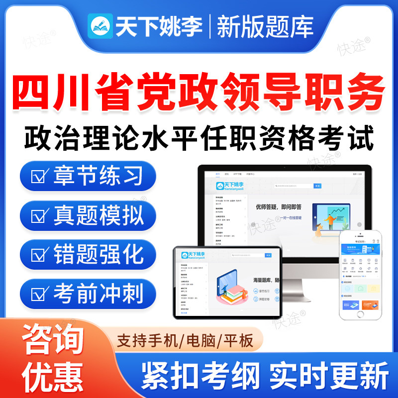 2026四川省党政领导职务政治理论水平任职资格考试真题库软件学习资料非教材考试书视频课程历年真题模拟试卷章节练习题新大纲题库图片
