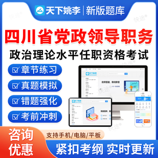 2026四川省党政领导职务政治理论水平任职资格考试真题库软件学习资料非教材考试书视频课程历年真题模拟试卷章节练习题新大纲题库