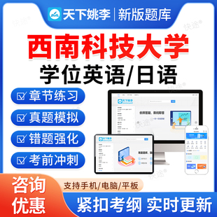 西南科技大学2026年成人高等教育成考学士学位英语日语水平考试历年真题库高等学历继续教育学士学位英语本科资料自考教材网课视频