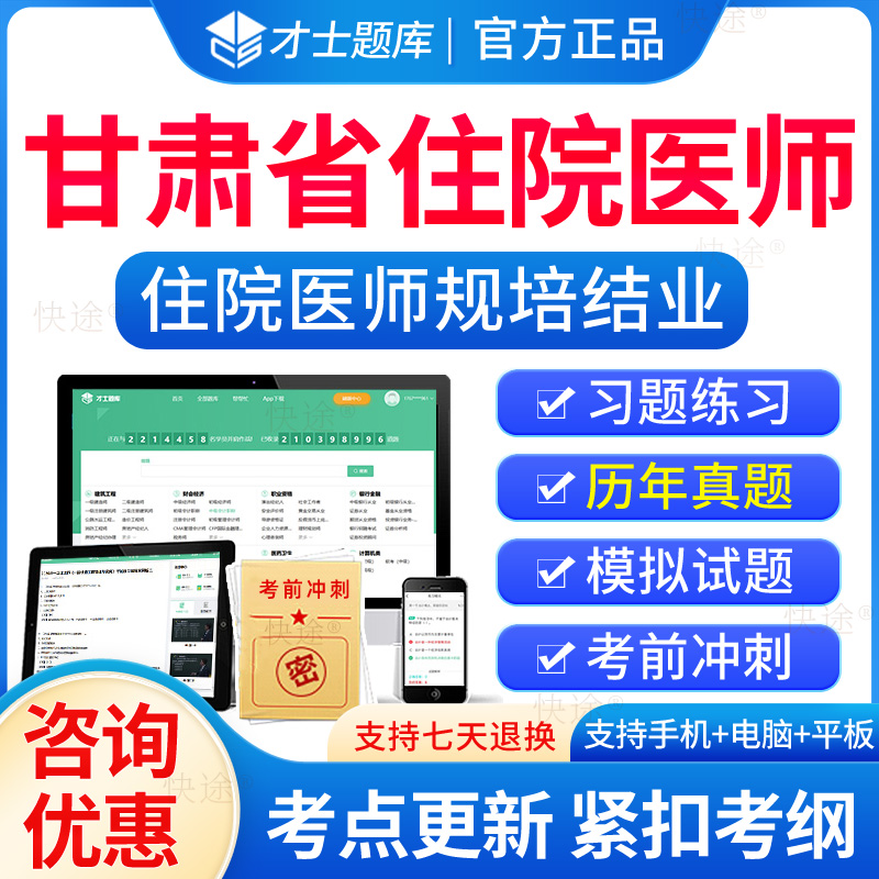 甘肃省住院医师规培结业考试题库