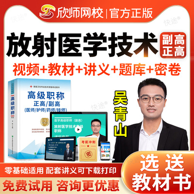 放射医学技术副主任技师医学高级职称考试题库教材考试书视频2026年阿虎考副高正高级职称考试真题网课视频课件讲义模拟试卷习题集