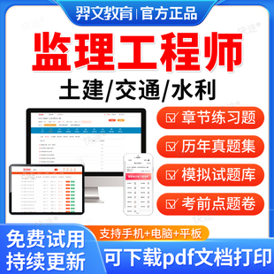 羿文教育2026注册监理工程师考试题库历年真题视频网课合同管理监理概论目标控制监理案例分析土建水利交通考试真题教材书刷题软件