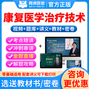 阿虎医考2026康复医学与治疗技术初级士师考试历年真题库模拟试卷视频课件网课中级全国卫生专业资格证教材书军医人卫版习题集押题