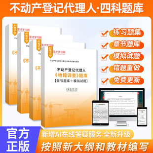 2026年不动产登记代理人题库不动产登记法律制度政策不动产权利理论与方法地籍调查不动产登记代理实务职业资格考试按新教材编圣才