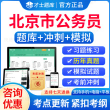 2024北京市公务员考试历年真题试卷行测申论真题刷题软件电子版真题试卷教材书省考公务员考试笔试面试网课程国考公考联考行测申论