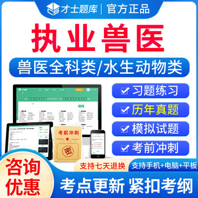 执业兽医考试题库历年真题电子版