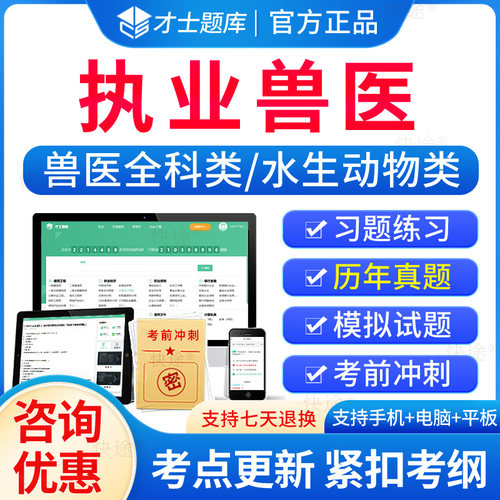 执业兽医考试题库历年真题电子版