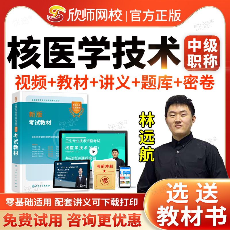 主管技师核医学技术中级职称考试题库历年真题视频网课程人卫版2026年核医学技术中级考试指导书教材核医学主管技师考试宝典