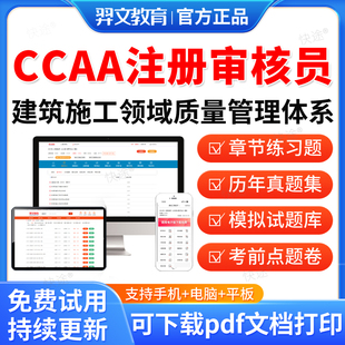 羿文教育2026CCAA国家注册审核员考试题库50430建筑施工领域质量管理体系历年真题视频网课教材电子资料课件练习题集考前模拟试卷