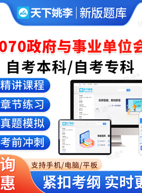 00070政府与事业单位会计2026自考本科专科考试题库资料章节练习历年真题非教材书视频网课程讲义预测押题密卷自学考试新大纲题库