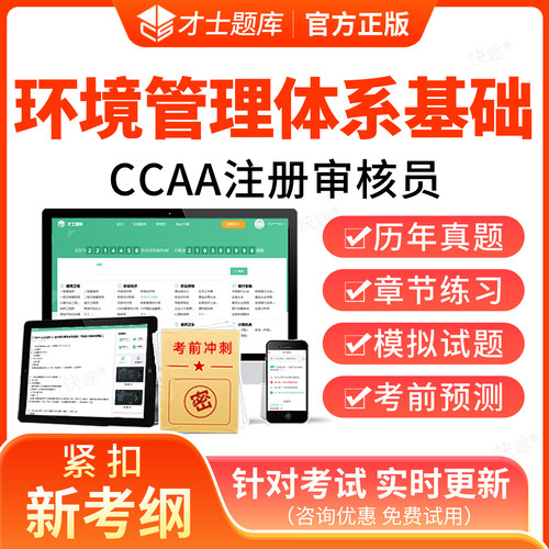 2026年EMS环境管理体系基础考试题库历年真题 注册审核员教材网课 CCAA 认证人员 练习题集模拟试卷电子资料刷题软件内审外审真题