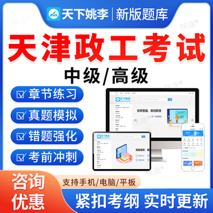 2026天津市政工师考试题库初级中级高级政工专业知识新时代中国特色社会主义思想政治工作近现代史教材书论文资料历年真题视频课件