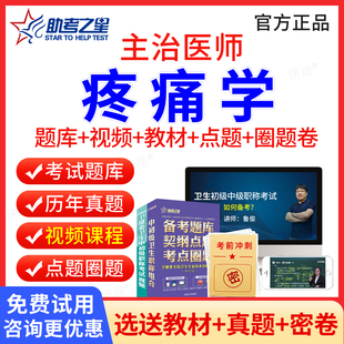 助考之星2026年主治医师疼痛学中级职称考试历年真题视频课件疼痛科主治医师题库教材习题集模拟试卷人卫版卫生资格职称考试书
