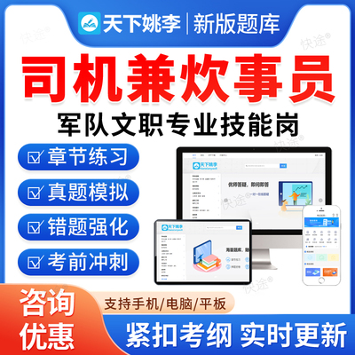 2026联勤保障部队陆军武警空军军队文职人员技能岗位招聘考试政治理论考试司机兼炊事员历年真题资料考试题库模拟试卷教材网课视频