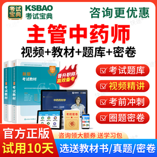 2026主管中药师367中药学中级职称考试题库刷题软件app历年真题试卷主管中药师资格考试宝典人卫版 教材书视频课程课件练习题集解析