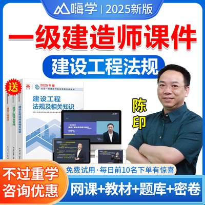 一建法规陈印2025年嗨学网一级建造师教材视频课件一建网课建设工程法规陈印讲义考试历年真题视频课程习题试题库电子资料法律法规