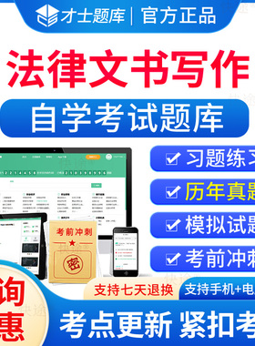 法律文书写作自考2026年00262法律文书写作自考自学考试题库历年真题电子版大纲自考本科考试真题教材模拟试卷资料网课专升本