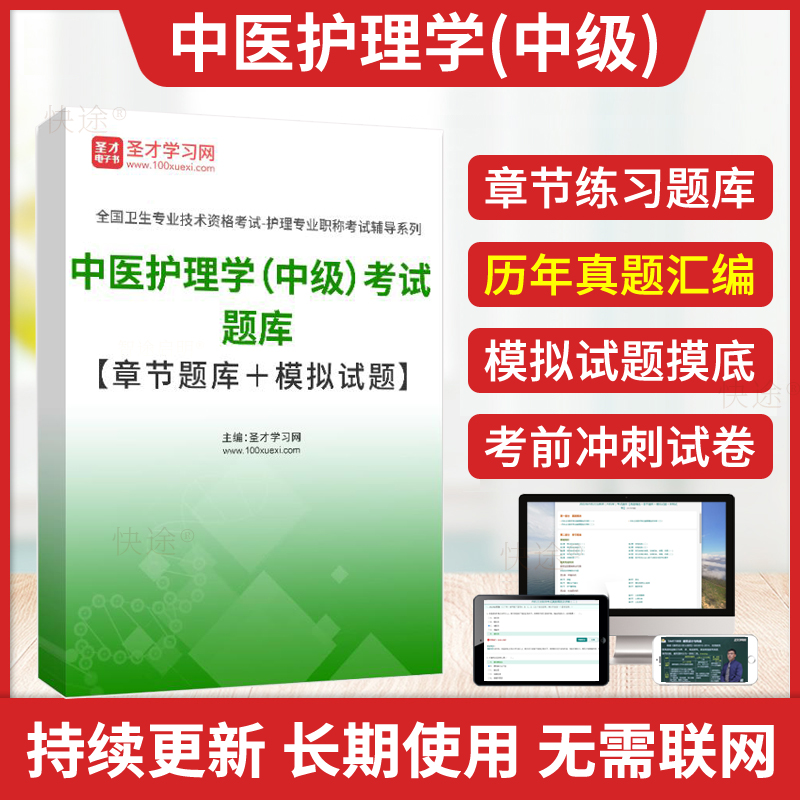 圣才2025年中医护理学主管护师中级考试题库历年真题解析模拟试卷冲刺卷中医护理学中级卫生职称考试书教材视频人卫版习题集军医版