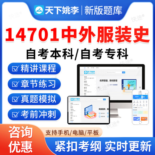 14701中外服装史2026自考本科考试题库学习资料章节练习题集非教材考试书历年真题视频网课程讲义预测押题密卷自学考试新大纲题库