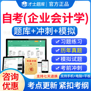 00055企业会计学自考历年真题试卷2026成人高等教育企业会计学自考自学考试题库刷题电子自考企业会计学教材自考本科真题资料教材
