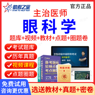 助考之星2026年眼科学中级334主治医师中级职称考试书题库视频课程网课课件眼科学主治医师考试用书教材人卫版习题历年真题试题