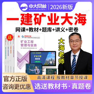 2026中大网校一级建造师网课矿业工程管理与实务大海老师姬长宽一建教材矿业工程视频课件课程题库一级建造师历年真题一建矿业实务