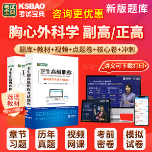 2026年正高副高胸心外科学副主任医师考试宝典卫生高级职称历年真题库人卫版教材用书视频网课件面试卷评审模拟面审答辩课程海南省