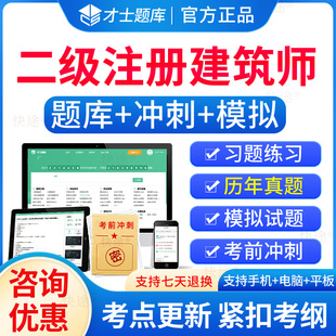 才士题库2026二级注册建筑设计师考试题库二注历年真题二级建筑师教材建筑结构建筑物理与设备建筑设计建筑材料与构造场地方案设计