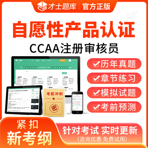 2026年329自愿性产品认证考试题库历年真题 注册审核员教材网课 CCAA 认证人员 练习题集模拟试卷电子资料刷题软件内审外审真题