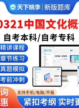 00321中国文化概论2026年自考本科专科考试题库资料章节练习题集历年真题非教材书视频网课程讲义预测押题密卷自学考试新大纲题库