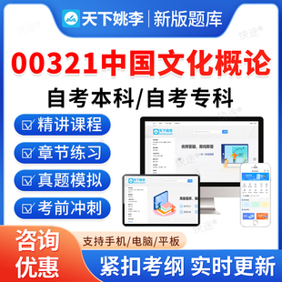 00321中国文化概论2026年自考本科专科考试题库资料章节练习题集历年真题非教材书视频网课程讲义预测押题密卷自学考试新大纲题库