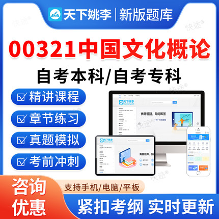 00321中国文化概论2026年自考本科专科考试题库资料章节练习题集历年真题非教材书视频网课程讲义预测押题密卷自学考试新大纲题库
