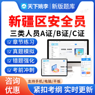 2026新疆建筑安全员三类人员A证B证C证交通水利建筑通信安全员C1C2C3机械土建综合安全员考试题库历年真题模拟试卷教材书视频网课