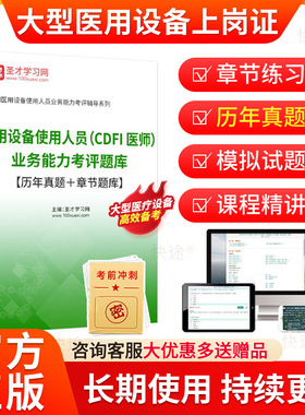 圣才2026医用大型设备仪器上岗证医师考试题库CDFI彩超b超医师考试历年真题模拟试卷试题大型医用设备上岗证考试教材网课视频资料
