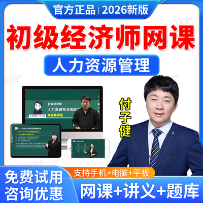 羿文教育2027初级经济师人力资源管理教材网课课程付子健历年真题视频课件经济师考试真题库初级经济基础知识路可资料讲义习题集