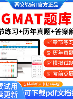羿文教育2026年GMAT题库历年真题试卷 文本逻辑推理模拟试题写作推理题库GMAT真题考试教材书视频网课资料考前冲刺卷模拟题习题集