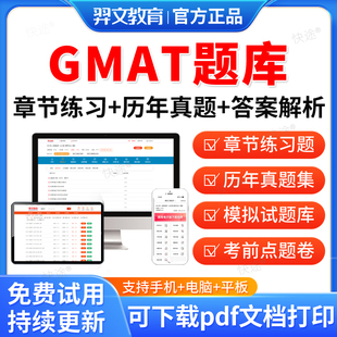 羿文教育2026年GMAT题库历年真题试卷 文本逻辑推理模拟试题写作推理题库GMAT真题考试教材书视频网课资料考前冲刺卷模拟题习题集
