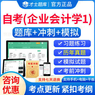 企业会计学1自考2026年00055企业会计学自考自学考试题库历年真题电子版自考本科教材考试真题试卷电子用书资料自考企业会计学1