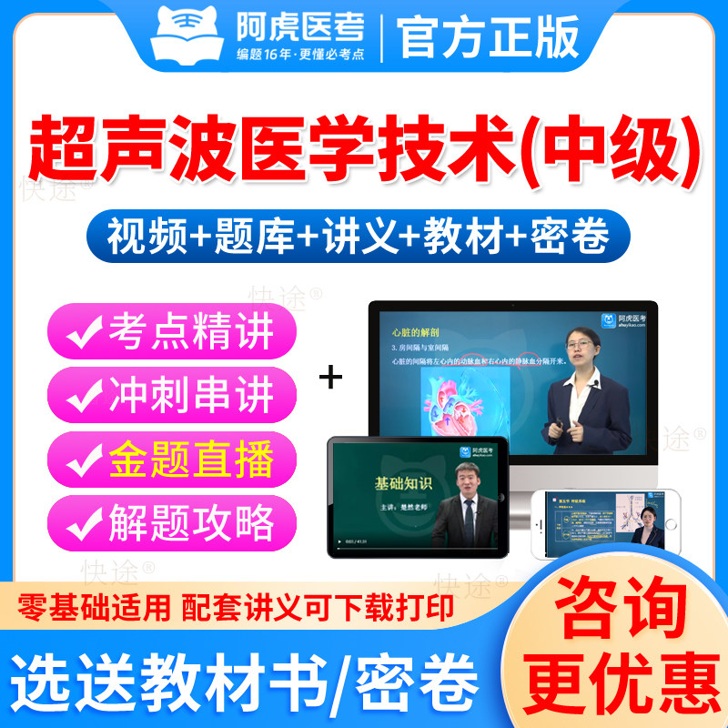 阿虎医考2027超声波医学与技术中级考试教材书视频课件网课军医历年真题库试卷人卫版习题人民卫生出版社卫生资格主治医师超声影像 - 实物图