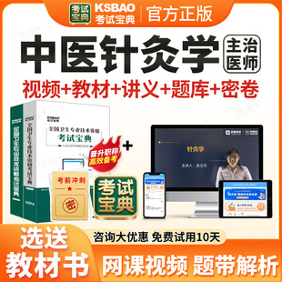 2026考试宝典主治医师中医针灸学中级职称考试题库网课视频课件课程人卫版教材书中医针灸主治医师中级历年真题模拟试卷章节习题集