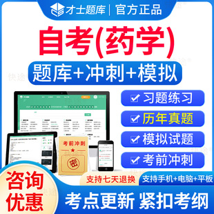 模拟题教材网课习题集解析资料 2024药学自考本科考试题库历年真题药剂学药理学分子生物学药用植物与生药学考试真题试卷是电子版