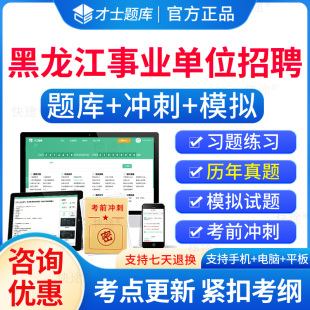 2024年黑龙江事业单位考试a类b类c类d类历年真题联考事业编制招聘题库刷题公基职测综应公共基础知识职业能力倾向测验综合应用能力