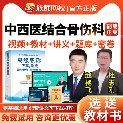 中西医结合骨科学副主任医师医学高级职称考试题库教材考试书视频2026阿虎考副高正高级职称考试真题网课视频课件讲义模拟试卷习题