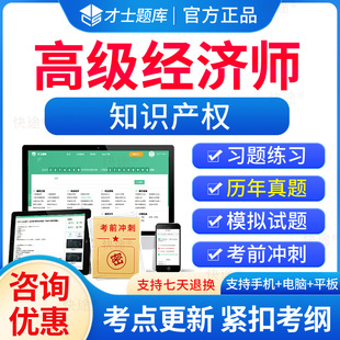 才士题库2026高级经济师知识产权考试题库电子版历年真题经济基础知识高级知识产权师教材习题集模拟试题刷题软件网络课程视频
