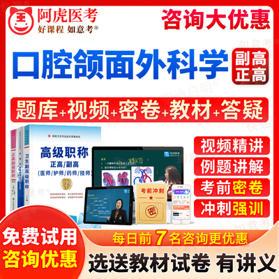 阿虎医考2024年口腔颌面外科学副高正高副主任医师医学高级职称考试宝典历年真题库教材书视频网课件课程习题集面审答辩评审天津市