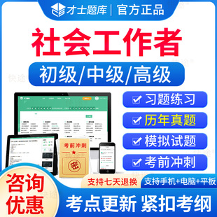 才士题库2026高级中级初级社会工作者考试题库社工师历年真题电子版刷题软件社会工作综合能力实务法规与政策考试教材真题试卷视频